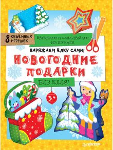 Наряжаем ёлку сами! Новогодние подарки. Вырезаем и складываем из бумаги. Без клея! 8 объёмных игрушек 3+