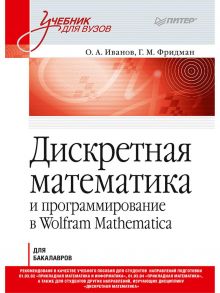 Дискретная математика. Учебник для вузов и программирование в Wolfram Mathematica / Иванов О А