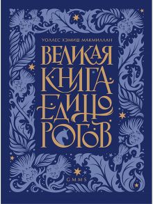 Великая книга Единорогов - Макмиллан У Х