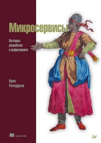 Микросервисы. Паттерны разработки и рефакторинга - Ричардсон Крис