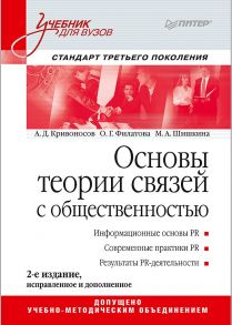 Основы теории связей с общественностью: Учебник для вузов. 2-е изд. Стандарт третьего поколения / Кривоносов Алексей Дмитриевич