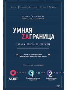 Умная Заграница. Учеба и работа за рубежом. Руководство к действию / Соломатина  К А