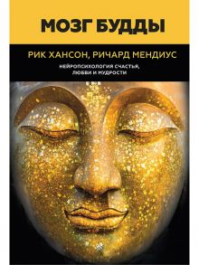 Мозг Будды: нейропсихология счастья, любви и мудрости / Хансон Рик