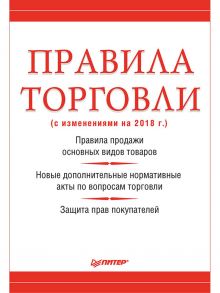 Правила торговли (с изменениями на начало 2018 г.) / Рогожин М Ю