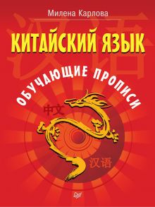 Китайский язык. Обучающие прописи - Карлова Милена Эдуардовна