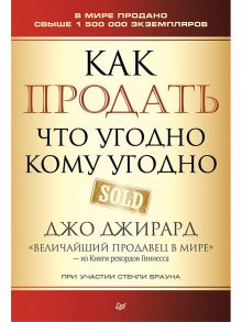 Как продать что угодно кому угодно / Джирард Джо