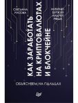 Как заработать на криптовалютах и блокчейне. Объясняем на пальцах Новый проект интернет-буржуя / Русова Светлана