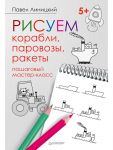 Рисуем корабли, паровозы, ракеты: пошаговый мастер-класс / Линицкий Павел