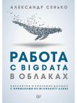Работа с BigData в облаках. Обработка и хранение данных с примерами из Microsoft Azure / Сенько  А В