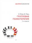 Групповая психотерапия. 5-е изд. / Ялом Ирвин Д.