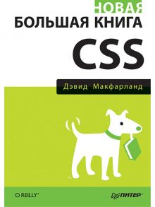 Новая большая книга CSS / Макфарланд Дэвид