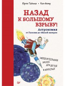 Назад к Большому взрыву! Астрономия от Галилея до тёмной материи / Тайхман Ю