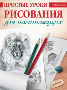 Простые уроки рисования для начинающих - Мазовецкая В В