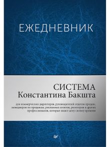 Ежедневник «Система Константина Бакшта», 400 страниц - Бакшт Константин