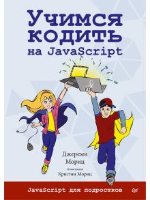 Учимся кодить на JavaScript / Мориц Д