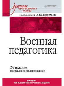 Военная педагогика. Учебник для вузов. 2-е изд., испр. и доп. / Ефремов О.Ю.