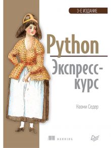 Python. Экспресс-курс. 3-е изд. - Седер Н