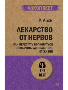 Лекарство от нервов. Как перестать волноваться и получить удовольствие от жизни / Лихи Роберт