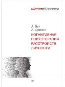 Когнитивная психотерапия расстройств личности - Фримен Артур