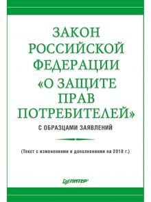 Закон Российской Федерации «О защите прав потребителей» с образцами заявлений / Рогожин М Ю