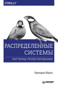 Распределенные системы. Паттерны проектирования / Бёрнс Брендан