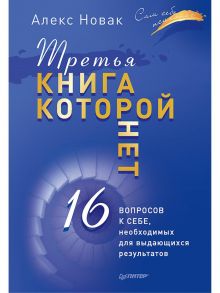 Третья книга, которой нет. 16 вопросов к себе, необходимых для выдающихся результатов / Новак Алекс