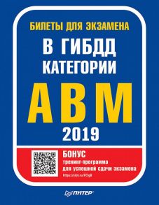 Билеты для экзамена в ГИБДД 2019. Категории А, B, M (с программой подготовки и тестирования).