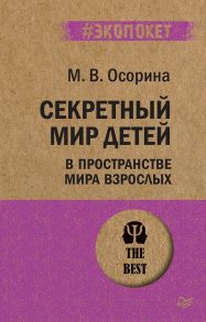 Секретный мир детей в пространстве мира взрослых - Осорина М В