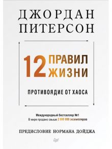 12 правил жизни: противоядие от хаоса Предисловие Нормана Дойджа / Питерсон Д.