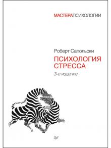 Психология стресса. 3-е изд. / Сапольски Роберт