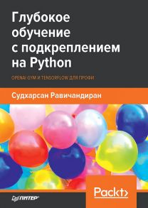 Глубокое обучение с подкреплением на Python. OpenAI Gym и TensorFlow для профи / Равичандиран С