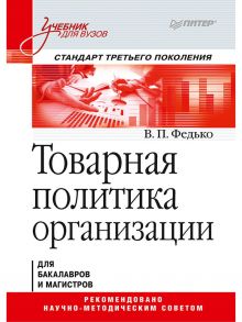 Товарная политика организации: Учебник для вузов. Стандарт третьего поколения - Федько В П