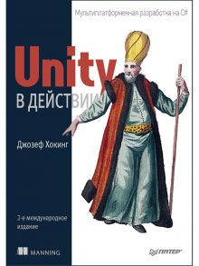 Unity в действии. Мультиплатформенная разработка на C#. 2-е межд. издание - Хокинг Джозеф