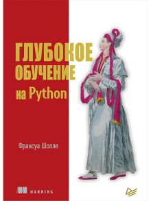 Глубокое обучение на Python / Шолле Ф