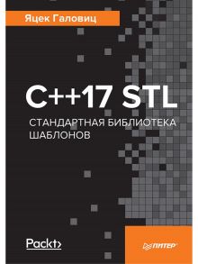 С++17 STL. Стандартная библиотека шаблонов / Галовиц Яцек