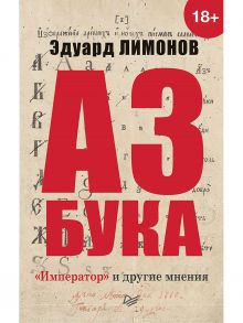 Азбука. «Император» и другие мнения / Лимонов Эдуард Вениаминович