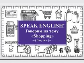 Speak ENGLISH! Говорим на тему "Shopping" (Покупки) - Андронова Е А