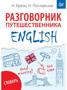 ENGLISH. Разговорник путешественника + Словарь / Брель Наталья