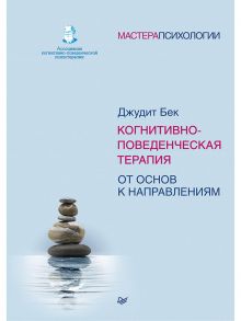 Когнитивно-поведенческая терапия. От основ к направлениям / Бек Джудит