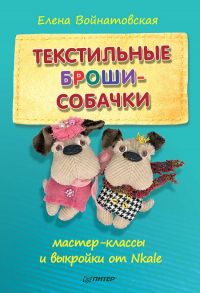 Текстильные броши-собачки: мастер-класс и выкройки от Nkale / Войнатовская Елена