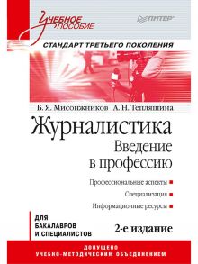 Журналистика. Введение в профессию: Учебное пособие. 2-е изд. Стандарт третьего поколения / Мисонжников Б Я