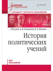 История политических учений. Учебник для вузов. Стандарт третьего поколения. Для бакалавров / Голиков А К