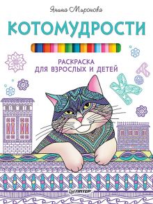 Котомудрости. Раскраска для взрослых и детей - Миронова Янина