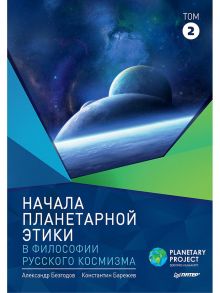 Начала планетарной этики в философии русского космизма. Том 2 - Безгодов Александр Васильевич