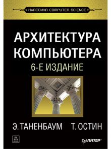 Архитектура компьютера. 6-е изд. / Таненбаум Эндрю