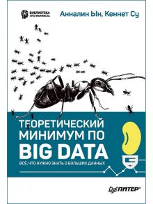 Теоретический минимум по Big Data. Всё что нужно знать о больших данных - Ын Анналин, Су Кеннет