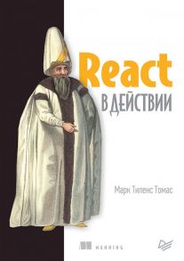 React в действии / Тиленс Томас М