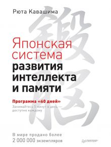 Японская система развития интеллекта и памяти. Программа «60 дней» / Рюта Кавашима