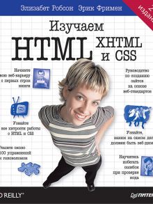 Изучаем HTML, XHTML и CSS 2-е изд. / Робсон Элизабет