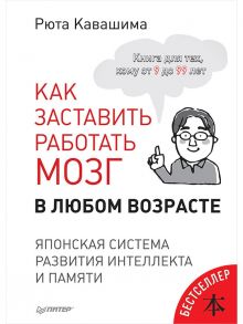 Как заставить работать мозг в любом возрасте. Японская система развития интеллекта и памяти - Рюта Кавашима